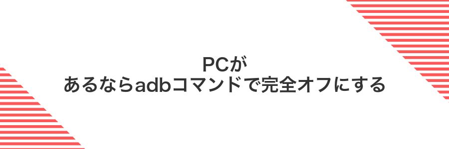 PCがあるならadbコマンドで完全オフにする