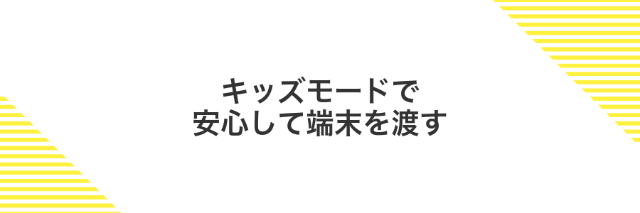 キッズモードで安心して端末を渡す