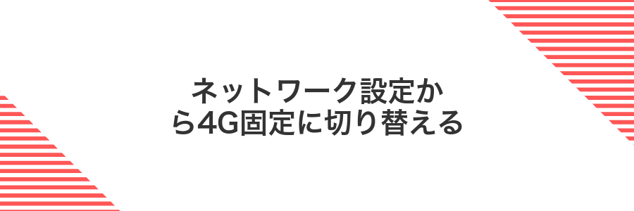 ネットワーク設定から4G固定に切り替える