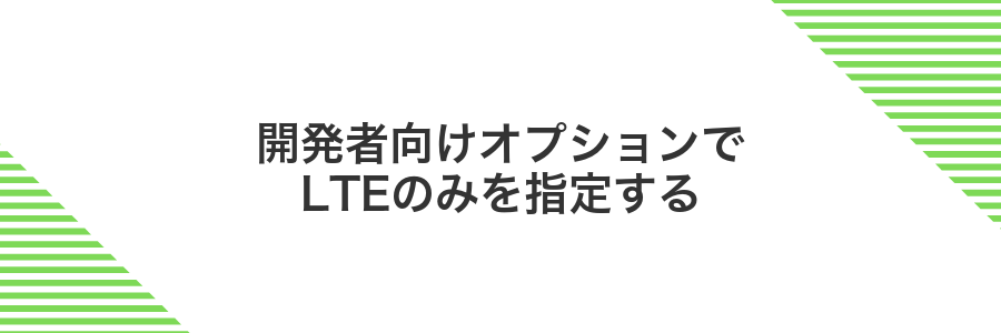 開発者向けオプションでLTEのみを指定する