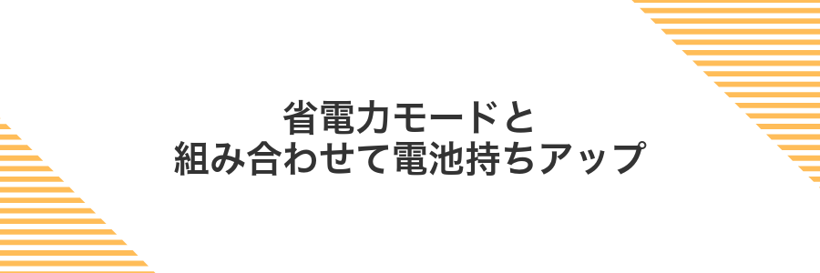 省電力モードと組み合わせて電池持ちアップ