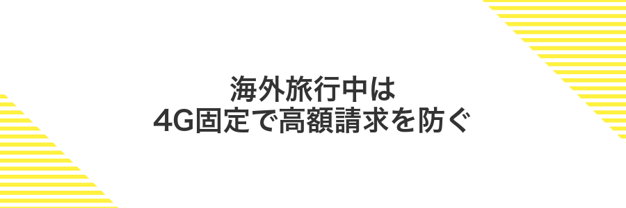 海外旅行中は4G固定で高額請求を防ぐ