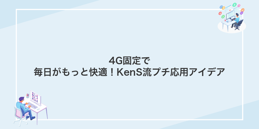 4G固定で毎日がもっと快適!KenS流プチ応用アイデア