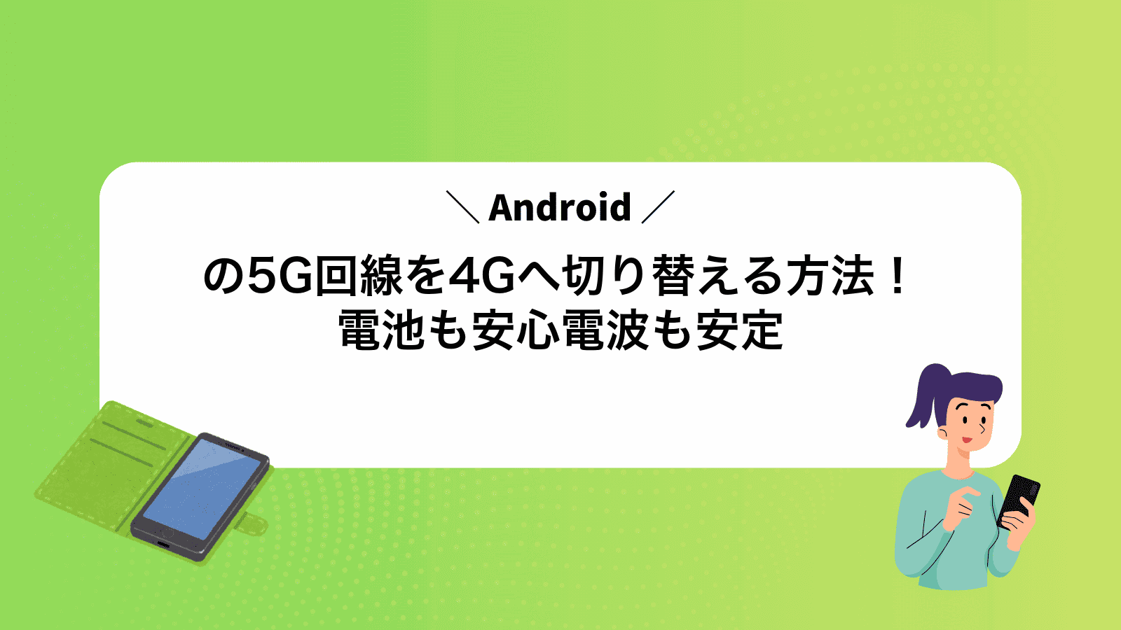 Androidの5G回線を4Gへ切り替える方法！電池も安心電波も安定