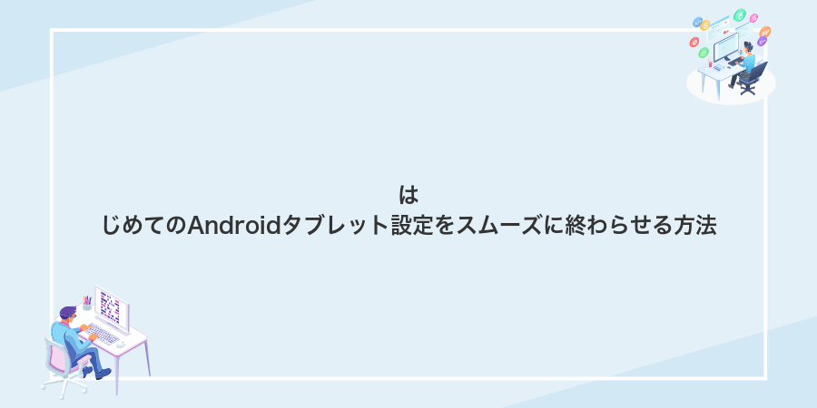 はじめてのAndroidタブレット設定をスムーズに終わらせる方法