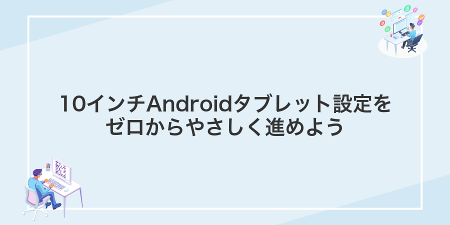 10インチAndroidタブレット設定をゼロからやさしく進めよう