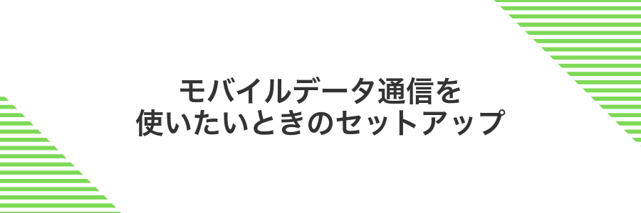 モバイルデータ通信を使いたいときのセットアップ