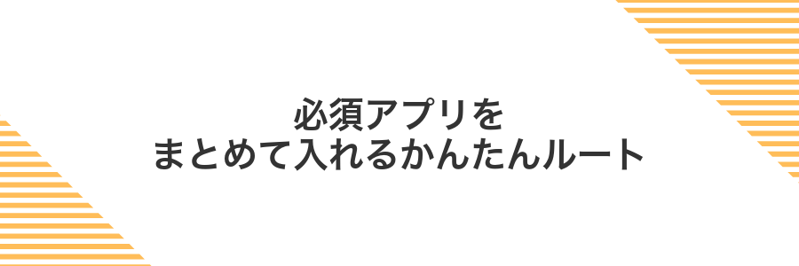 必須アプリをまとめて入れるかんたんルート