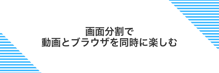 画面分割で動画とブラウザを同時に楽しむ