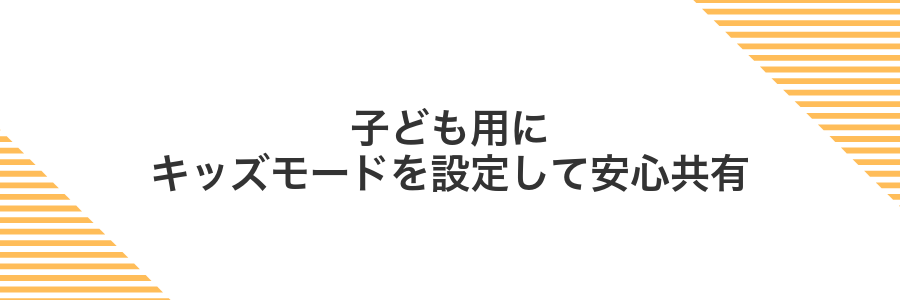 子ども用にキッズモードを設定して安心共有