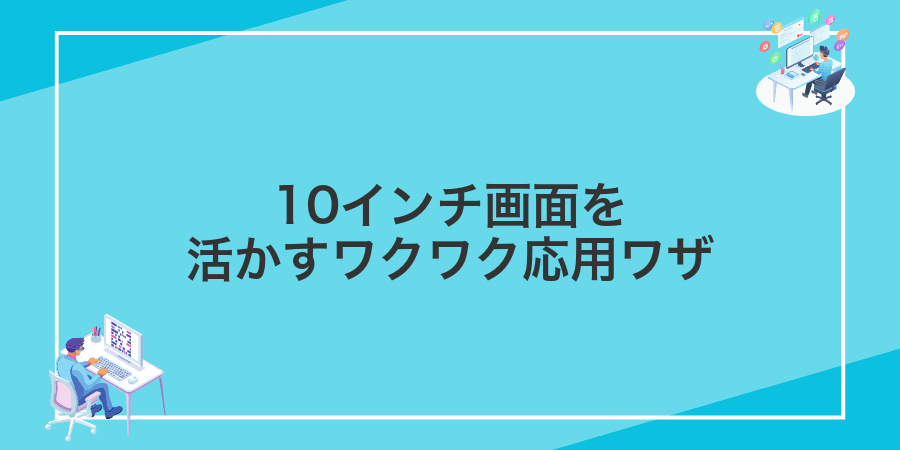 10インチ画面を活かすワクワク応用ワザ