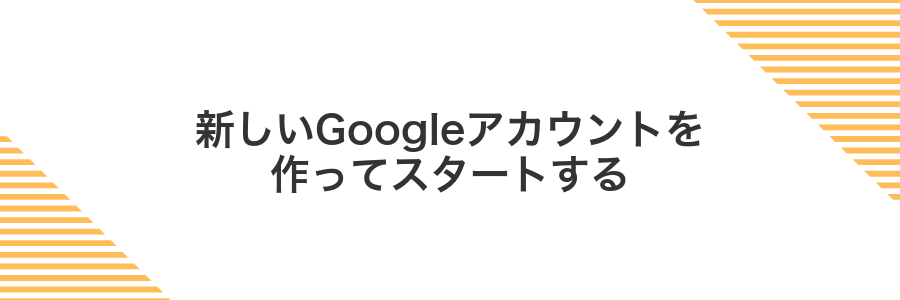 新しいGoogleアカウントを作ってスタートする