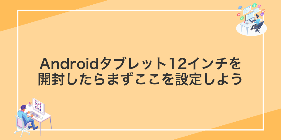 Androidタブレット12インチを開封したらまずここを設定しよう