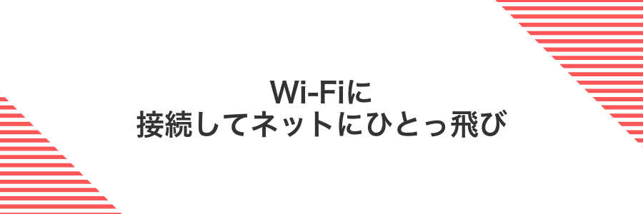 Wi-Fiに接続してネットにひとっ飛び
