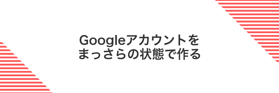 Googleアカウントをまっさらの状態で作る