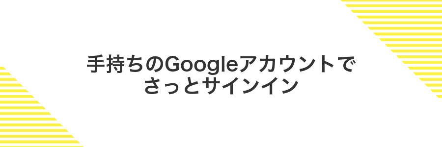 手持ちのGoogleアカウントでさっとサインイン