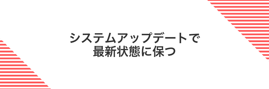 システムアップデートで最新状態に保つ