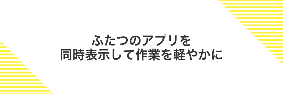 ふたつのアプリを同時表示して作業を軽やかに