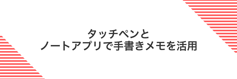 タッチペンとノートアプリで手書きメモを活用