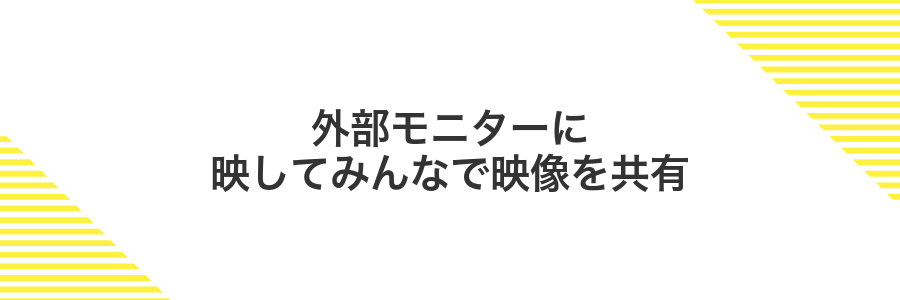 外部モニターに映してみんなで映像を共有