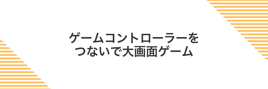 ゲームコントローラーをつないで大画面ゲーム