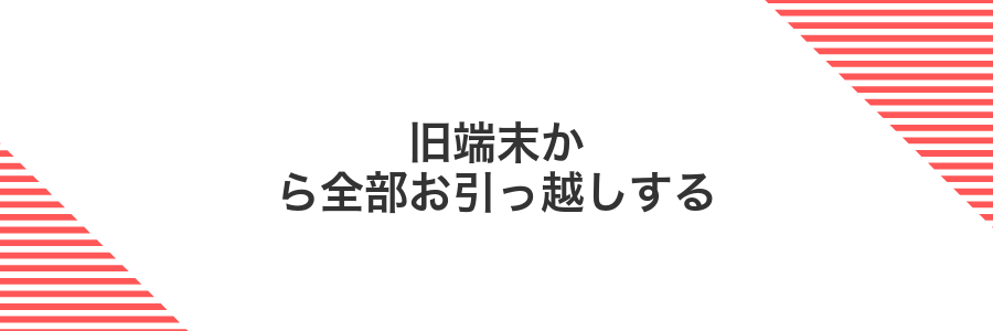 旧端末から全部お引っ越しする