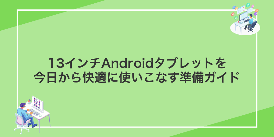 13インチAndroidタブレットを今日から快適に使いこなす準備ガイド