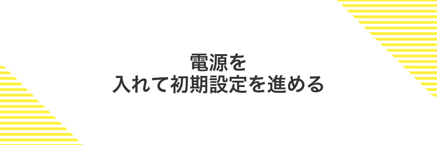 電源を入れて初期設定を進める