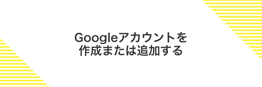 Googleアカウントを作成または追加する