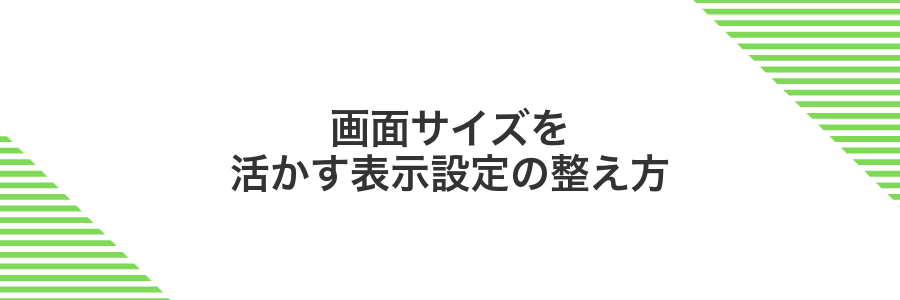 画面サイズを活かす表示設定の整え方