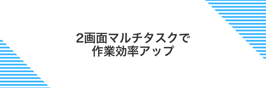 2画面マルチタスクで作業効率アップ