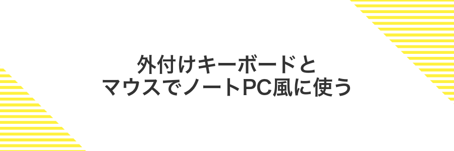 外付けキーボードとマウスでノートPC風に使う