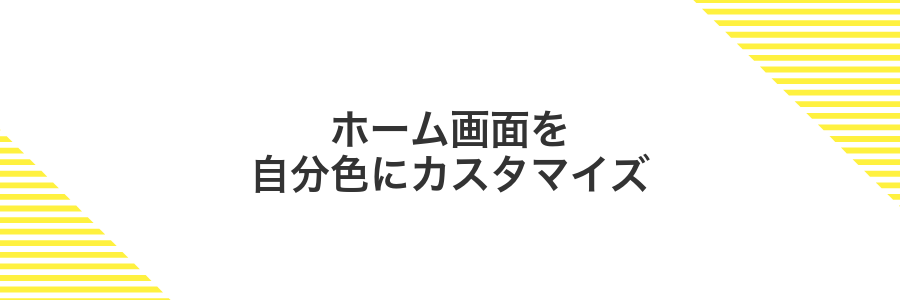 ホーム画面を自分色にカスタマイズ