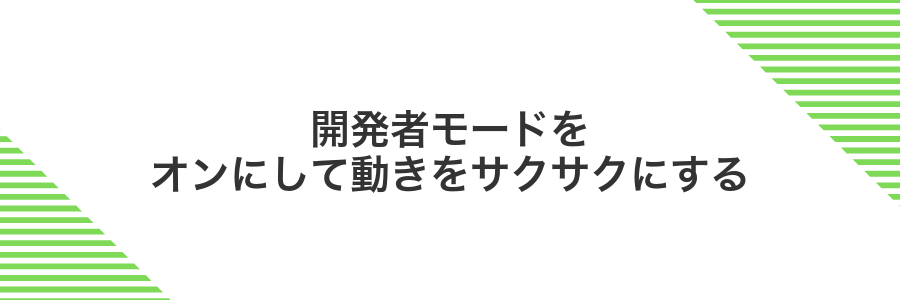 開発者モードをオンにして動きをサクサクにする