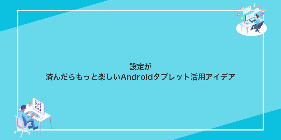 設定が済んだらもっと楽しいAndroidタブレット活用アイデア