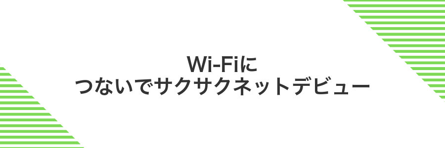 Wi-Fiにつないでサクサクネットデビュー