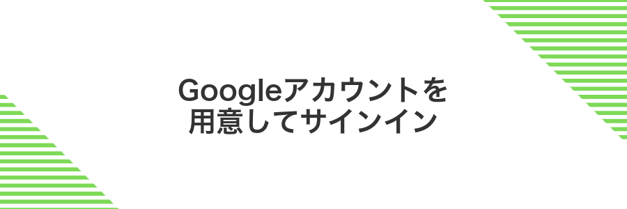 Googleアカウントを用意してサインイン