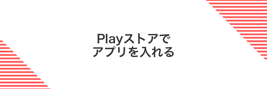 Playストアでアプリを入れる