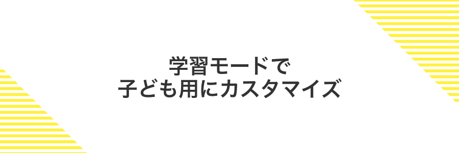 学習モードで子ども用にカスタマイズ