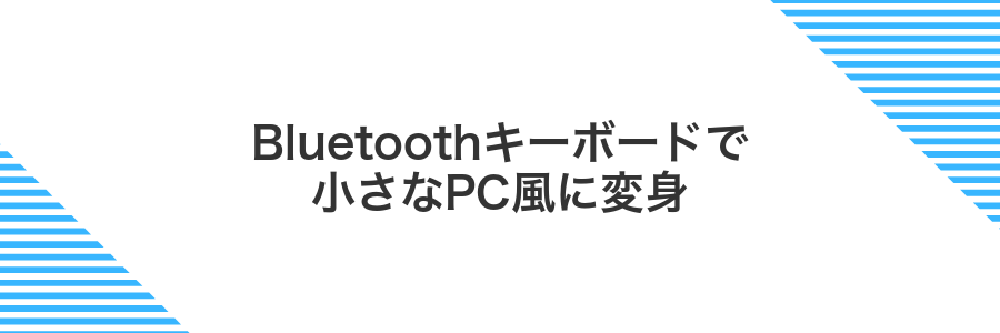 Bluetoothキーボードで小さなPC風に変身