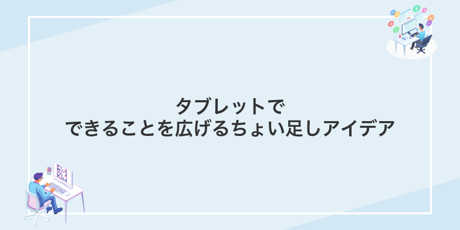 タブレットでできることを広げるちょい足しアイデア