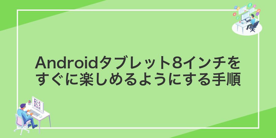 Androidタブレット8インチをすぐに楽しめるようにする手順