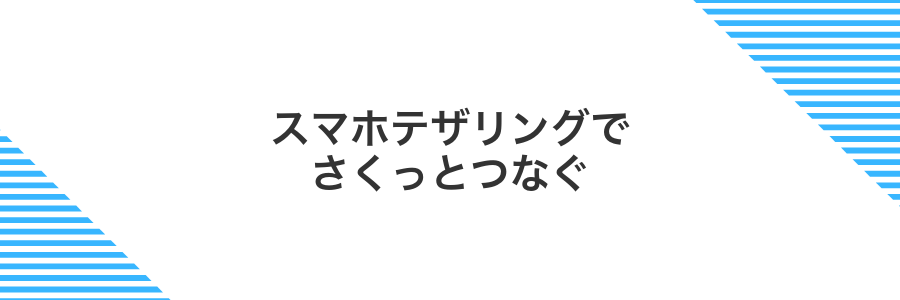 スマホテザリングでさくっとつなぐ