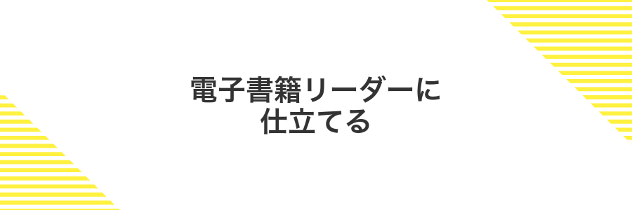 電子書籍リーダーに仕立てる