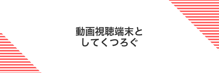 動画視聴端末としてくつろぐ