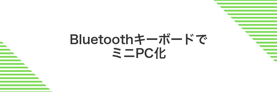 BluetoothキーボードでミニPC化