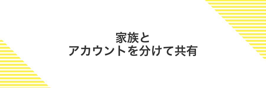 家族とアカウントを分けて共有
