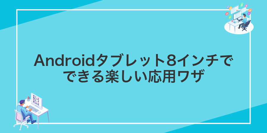 Androidタブレット8インチでできる楽しい応用ワザ