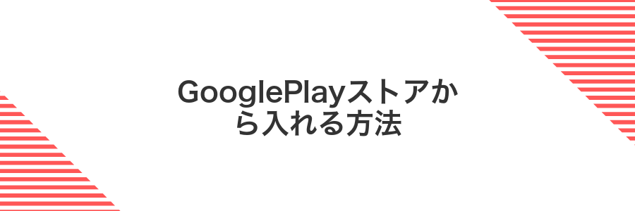 GooglePlayストアから入れる方法