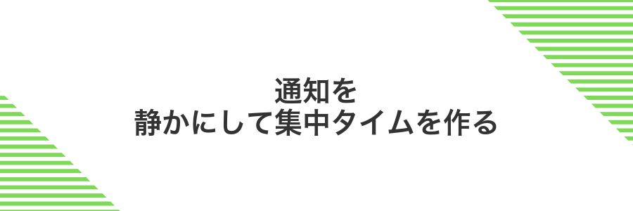 通知を静かにして集中タイムを作る